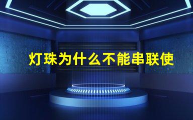 灯珠为什么不能串联使用 led灯珠为什么要串联